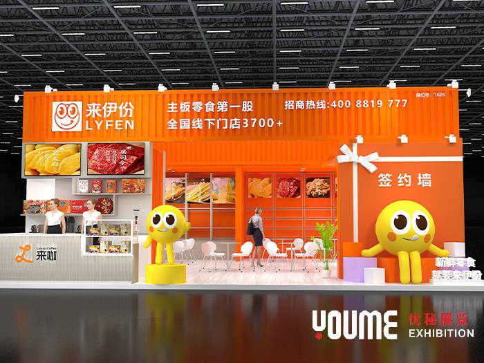 来伊份展台搭建